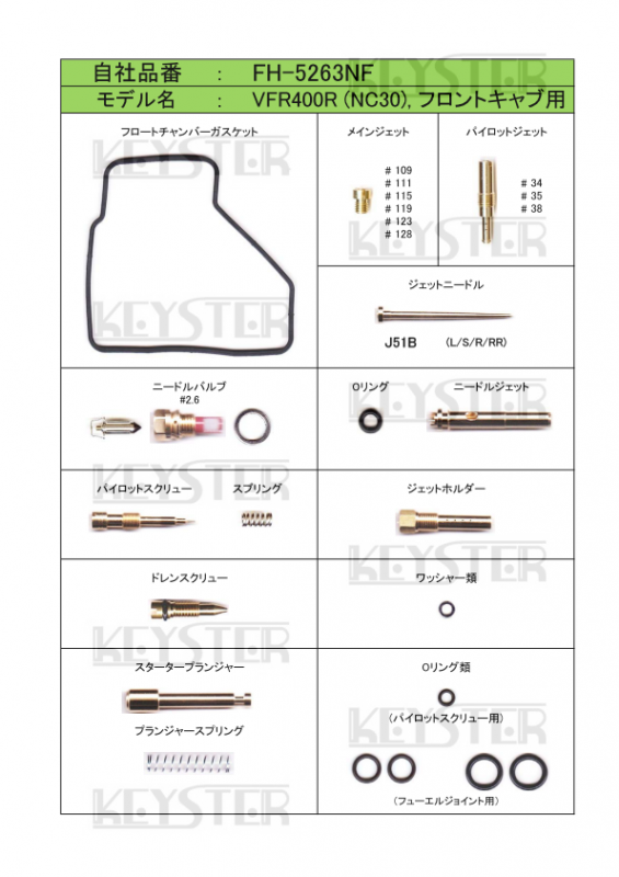 燃調キット VFR400R (NC30), フロントバンクキャブ用キャブレター