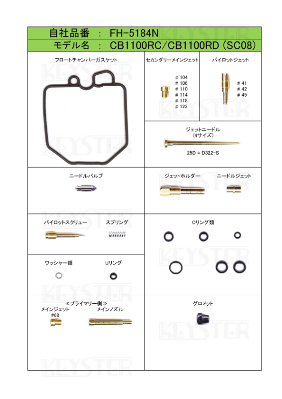 燃調キット CB1100RC/CB1100RD (SC08)用キャブレター 燃調キット CB1100RC/CB1100RD (SC08)用キャブレター