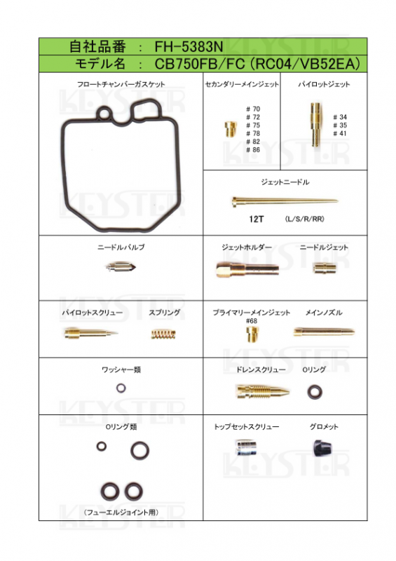 燃調キット　CB750FB/CB750FC (RC04)用キャブレター オーバーホール&セッティングパーツセット -  岸田精密工業株式会社｜キースター｜KEYSTER