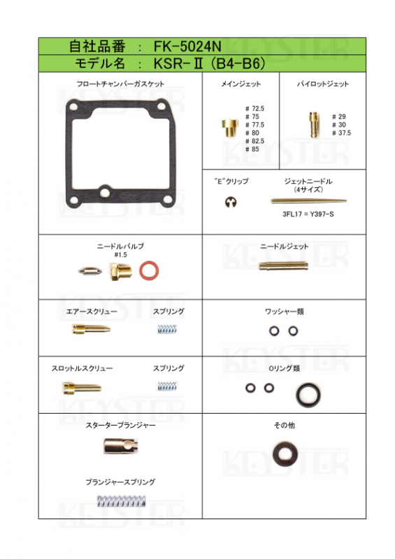 燃調キット KSR-II (B4-B6)用キャブレター オーバーホール 燃調キット KSR-II (B4-B6)用キャブレター オーバーホール