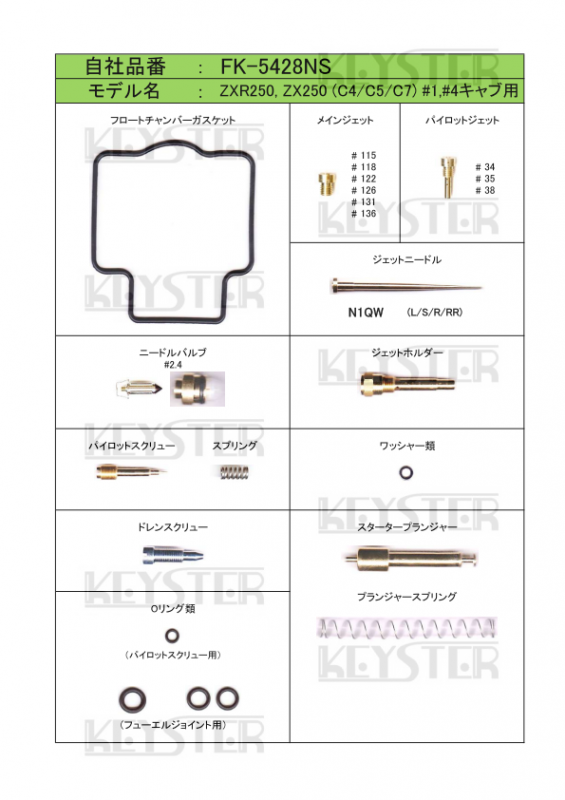 【ギフト】 燃調キット ZXR250/ZX250 (C4/C5/C7), アウトサイドキャブ#1#4用キャブレター オーバーホール&セッティングパーツセット - 岸田精密工業株式会社|キースター|KEYSTER その他