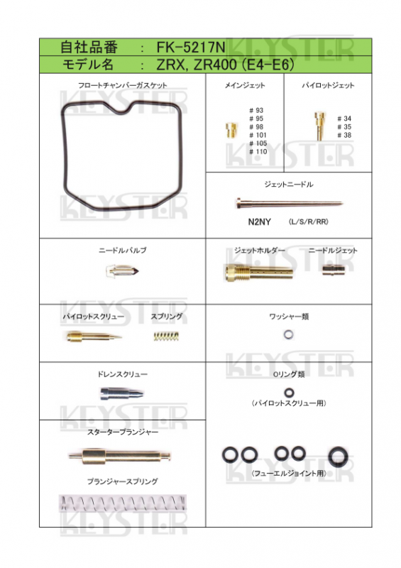 燃調キット　ZRX/ZR400 (E4-E6), ZRX-II/ZR400 (F4-F6)用キャブレター オーバーホール&セッティングパーツセット -  岸田精密工業株式会社｜キースター｜KEYSTER