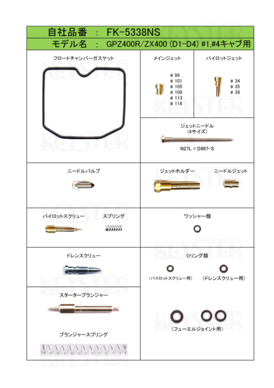 燃調キット GPZ400R / ZX400 (D1-D4), アウトサイドキャブ#1#4用キャブレター オーバーホールセッティングパーツセット -  岸田精密工業株式会社｜キースター｜KEYSTER