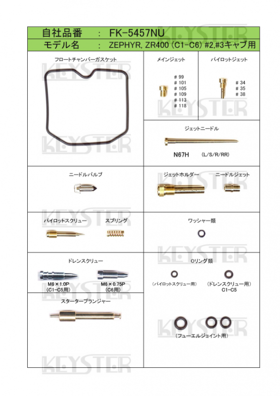 燃調キット Zephyr(ゼファー)400/ZR400 (C1-C6), インサイドキャブ#2#3用キャブレター オーバーホールセッティングパーツセット - 岸田精密工業株式会社|キースター|KEYSTER 燃調キット Zephyr(ゼファー)400/ZR400 (C1-C6), インサイドキャブ#2#3用キャブレター オーバーホールセッティングパーツセット - 岸田精密工業株式会社|キースター|KEYSTER