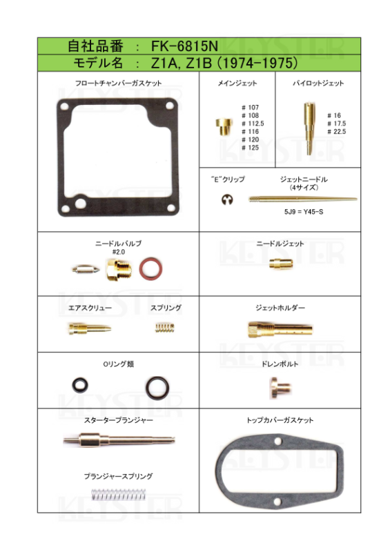 燃調キット Z1A/Z1B用キャブレター オーバーホール&セッティング 燃調キット Z1A/Z1B用キャブレター オーバーホール&セッティング