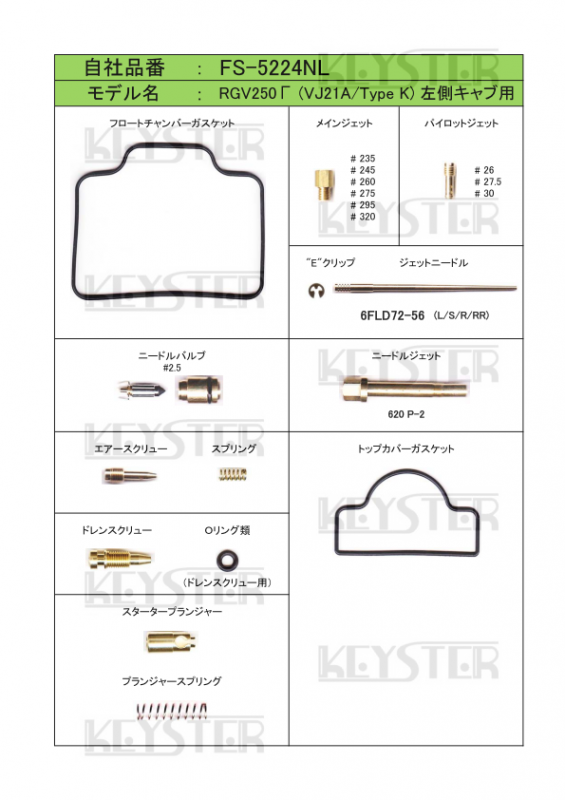 燃調キット　RGV250Γ (VJ21A) -K型-, 左側キャブ用キャブレター オーバーホール&セッティングパーツセット -  岸田精密工業株式会社｜キースター｜KEYSTER