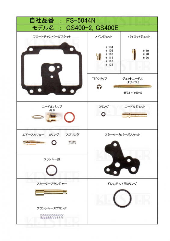 燃調キット GS400-2/GS400E (鉄レバー 押しキャブ)用キャブレター オーバーホール&セッティングパーツセット -  岸田精密工業株式会社｜キースター｜KEYSTER