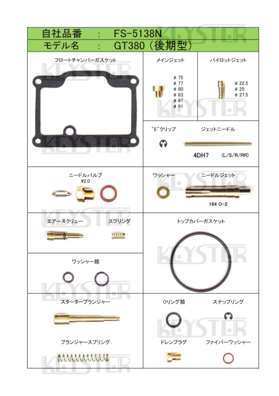 燃調キット GT380 (後期型)用キャブレター オーバーホール