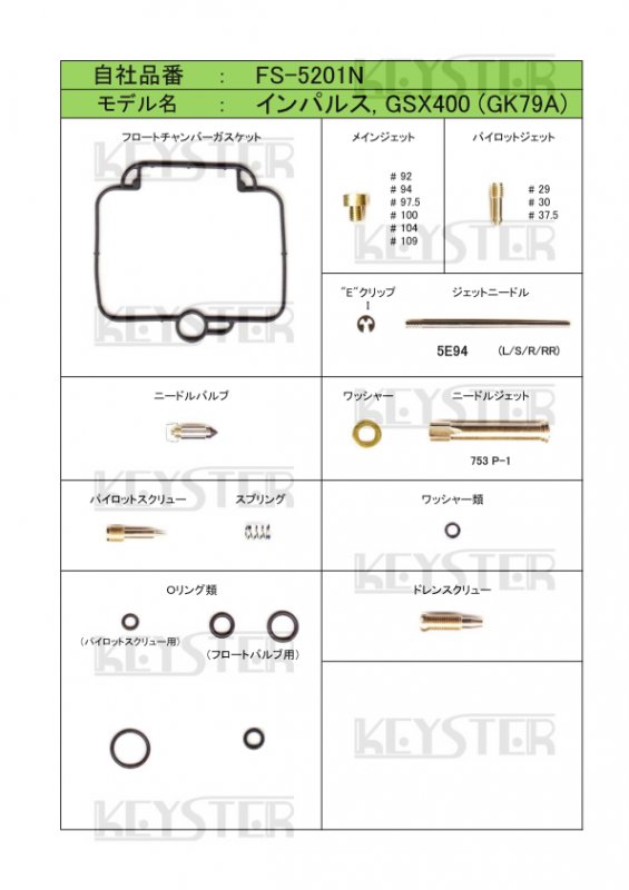 燃調キット GSX400インパルス (GK79A前期型)用キャブレター オーバーホール&セッティングパーツセット - 岸田精密工業株式会社|キースター|KEYSTER
