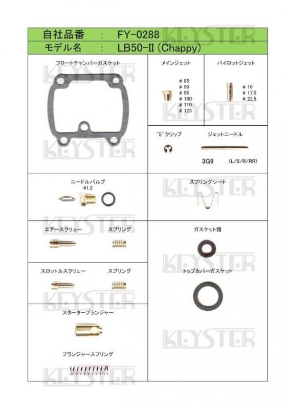 燃調キット CHAPPY/LB50II用キャブレター オーバーホールセッティングパーツセット - 岸田精密工業株式会社|キースター|KEYSTER 燃調キット CHAPPY/LB50II用キャブレター オーバーホールセッティングパーツセット - 岸田精密工業株式会社|キースター|KEYSTER