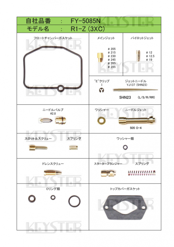 燃調キット R1-Z (3XC)用キャブレター オーバーホール 燃調キット R1-Z (3XC)用キャブレター オーバーホール