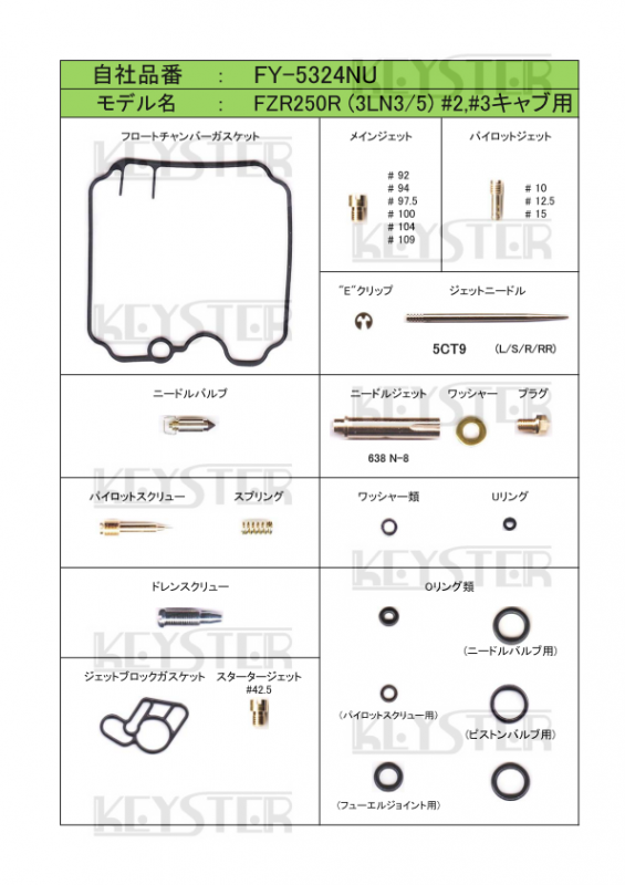 燃調キット FZR250R (3LN3/5), インサイドキャブ#2#3用キャブレター オーバーホール&セッティングパーツセット - 岸田精密工業株式会社|キースター|KEYSTER