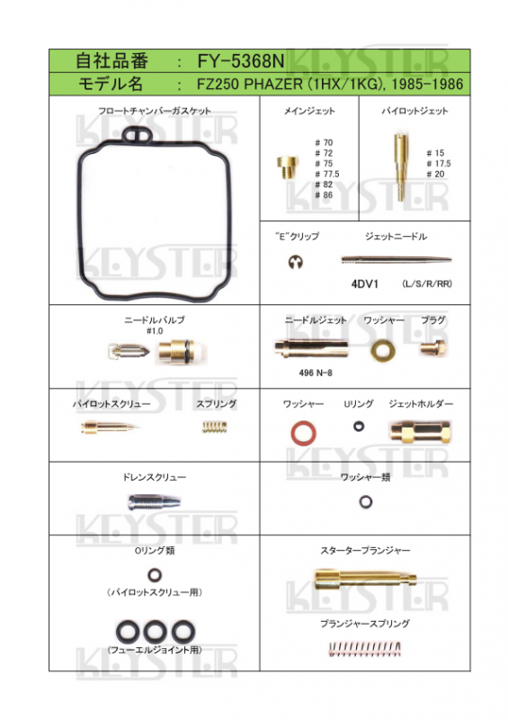 燃調キット FZ250フェーザー (1HX/1KG)用キャブレター 燃調キット FZ250フェーザー (1HX/1KG)用キャブレター