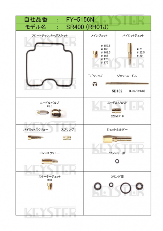 燃調キット　SR400 (RH01J/BSRキャブレター)用キャブレター オーバーホール&セッティングパーツセット -  岸田精密工業株式会社｜キースター｜KEYSTER