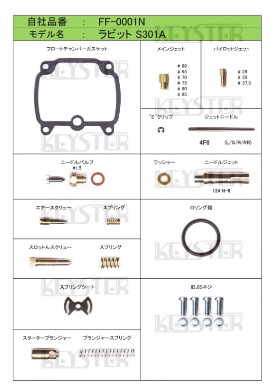 燃調キットプラス ラビットS301A用キャブレター オーバーホール 燃調キットプラス ラビットS301A用キャブレター オーバーホール