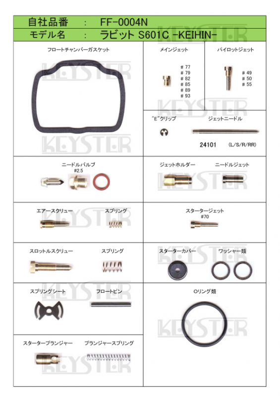 燃調キットプラス ラビットS601C -ケイヒンキャブ-用 燃調キットプラス ラビットS601C -ケイヒンキャブ-用