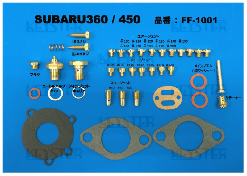 燃調キット スバル360用キャブレター オーバーホール&セッティングパーツセット - 岸田精密工業株式会社|キースター|KEYSTER 燃調キット スバル360用キャブレター オーバーホール&セッティングパーツセット - 岸田精密工業株式会社|キースター|KEYSTER