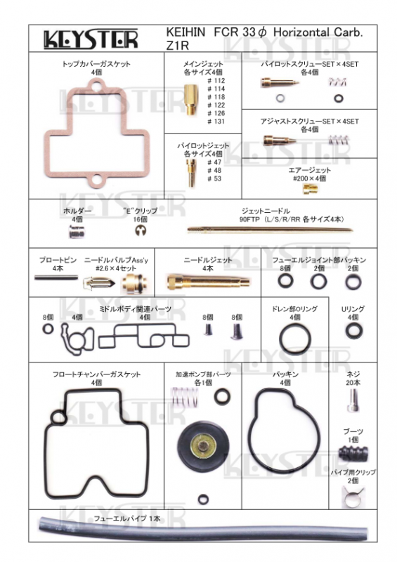 FCR燃調キット 33φホリゾンタルキャブレター用キャブレター オーバーホールセッティングパーツセット (Z1R, Z1000 -D1-) - 岸田精密工業株式会社|キースター|KEYSTER FCR燃調キット 33φホリゾンタルキャブレター用キャブレター オーバーホールセッティングパーツセット (Z1R, Z1000 -D1-) - 岸田精密工業株式会社|キースター|KEYSTER