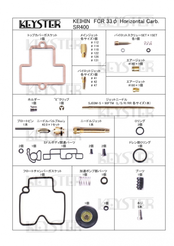 FCR燃調キット　33φホリゾンタルキャブレター用キャブレター オーバーホール&セッティングパーツセット (SR400) -  岸田精密工業株式会社｜キースター｜KEYSTER