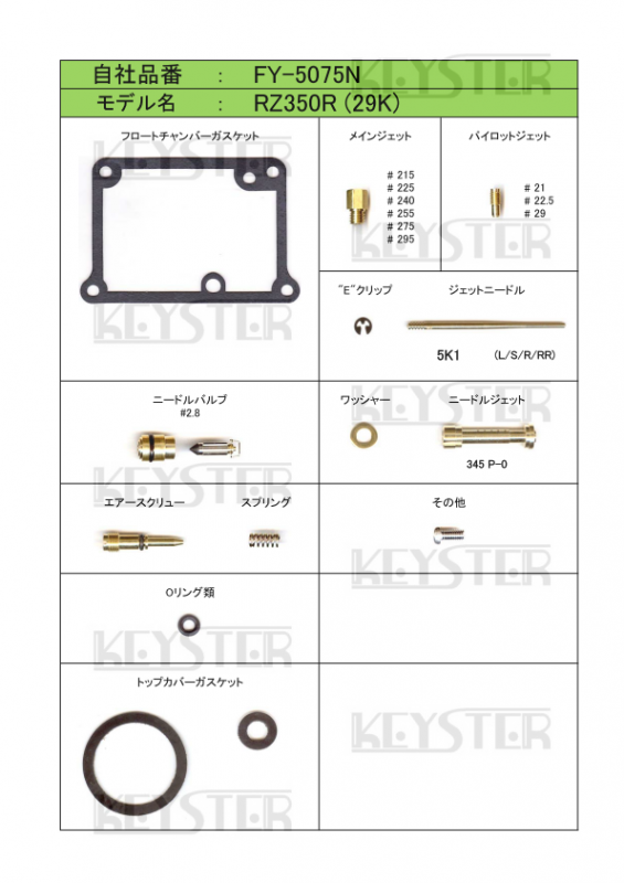 燃調キット RZ350R (29K)用キャブレター オーバーホールセッティングパーツセット - 岸田精密工業株式会社|キースター|KEYSTER