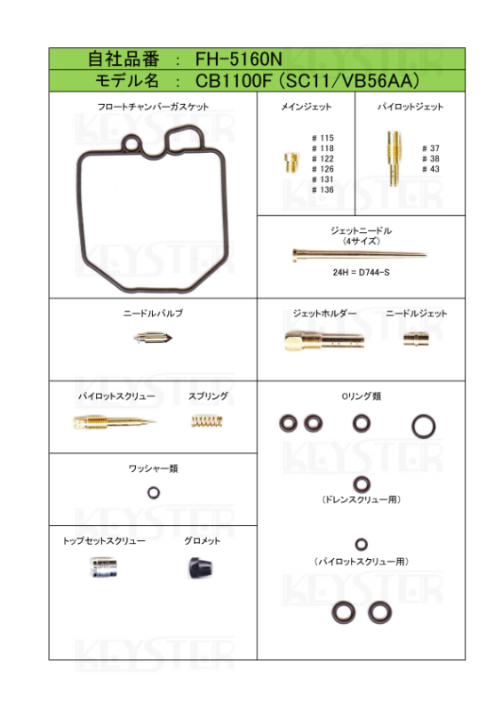 最も優遇 燃調キット オーバーホール (SC11)用キャブレター CB1100F 農業・園芸用機器