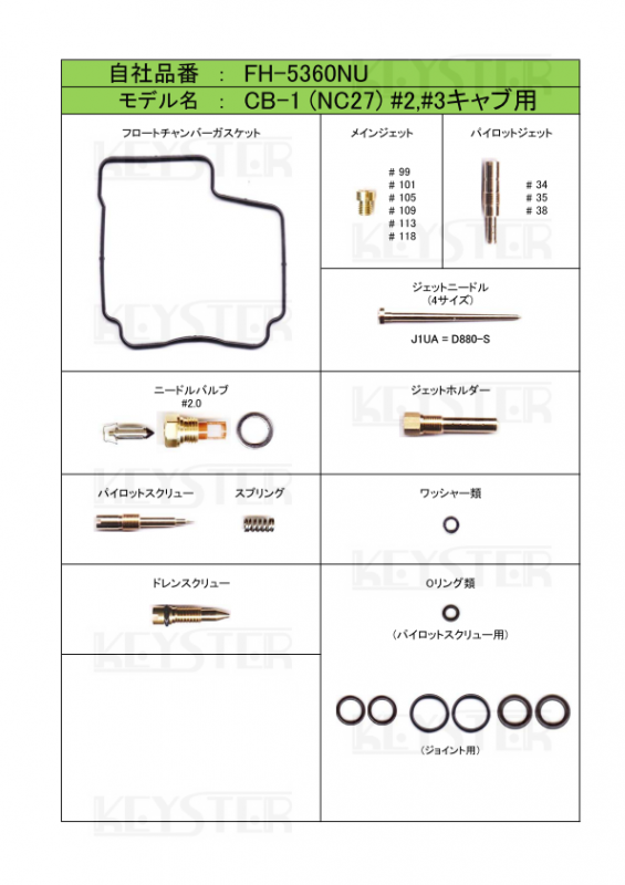 燃調キット CB-1 (NC27), インサイドキャブ#2#3用キャブレター 燃調キット CB-1 (NC27), インサイドキャブ#2#3用キャブレター