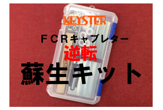 FCR燃調キット&逆転蘇生キット 37φホリゾンタルキャブレター用 FCR燃調キット&逆転蘇生キット 37φホリゾンタルキャブレター用