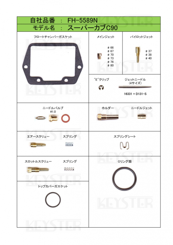 燃調キット スーパーカブ90 C90用キャブレター オーバーホール セッティングパーツセット 岸田精密工業株式会社 キースター Keyster 燃調キット スーパーカブ90 C90用キャブレター オーバーホール セッティングパーツセット 岸田精密工業株式会社 キースター Keyster