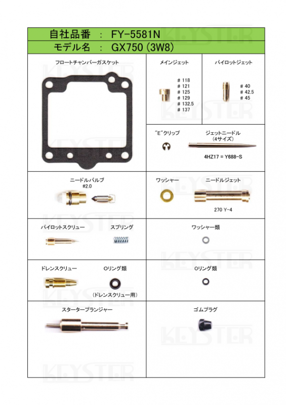 燃調キット GX750 (3W8)用キャブレター オーバーホール 燃調キット GX750 (3W8)用キャブレター オーバーホール