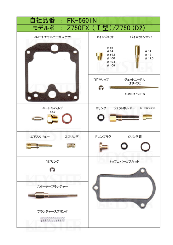 燃調キット Z750FX (I型)/Z750 (D2)用キャブレター オーバーホールセッティングパーツセット - 岸田精密工業株式会社｜キースター｜ KEYSTER