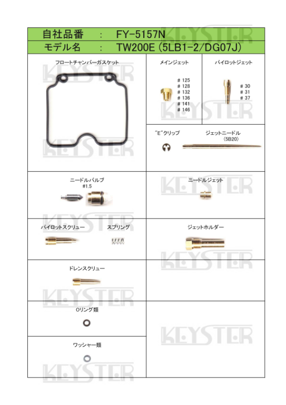 燃調キット TW200E (DG07J)用キャブレター オーバーホール