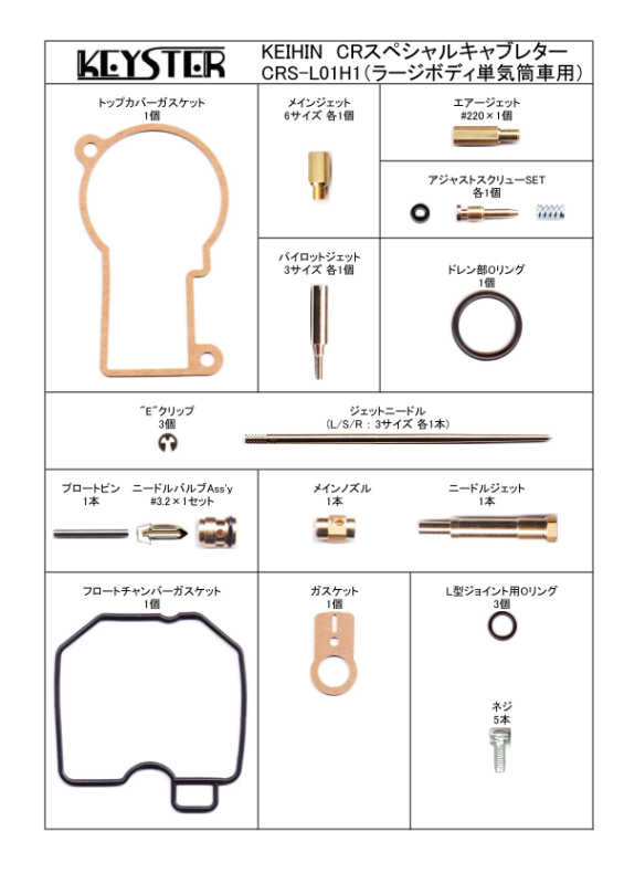 CRS燃調キット　ラージボディ単気筒車用キャブレター オーバーホールu0026セッティングパーツセット - 岸田精密工業株式会社｜キースター｜KEYSTER