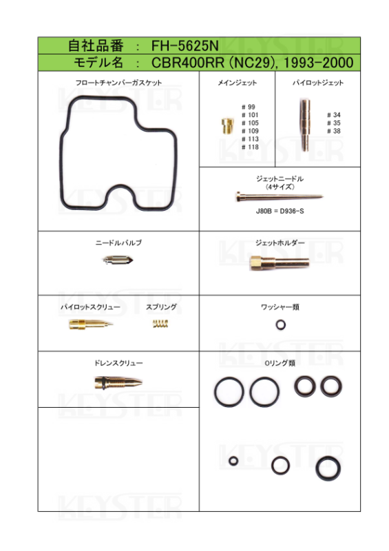 燃調キット CBR400RR (NC29後期型)用キャブレター オーバーホール 