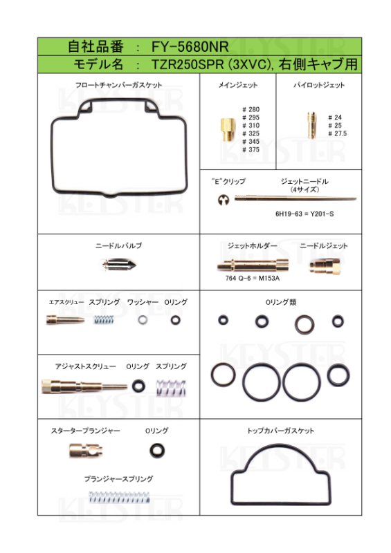 燃調キット TZR250SPR (3XVC), 右側キャブレター用キャブレター 燃調キット TZR250SPR (3XVC), 右側キャブレター用キャブレター