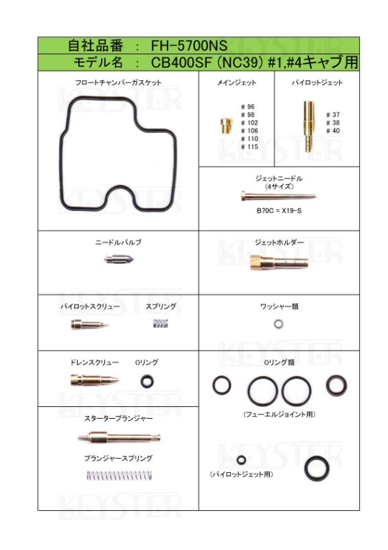 燃調キット CB400SF (NC39前期型), アウトサイドキャブ#1#4用 燃調キット CB400SF (NC39前期型), アウトサイドキャブ#1#4用