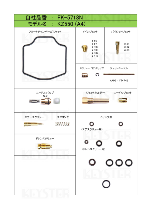 燃調キット KZ550 (A4)用キャブレター オーバーホール 燃調キット KZ550 (A4)用キャブレター オーバーホール