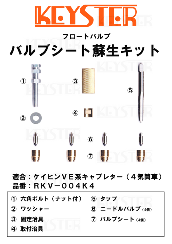 バルブシート蘇生キット ケイヒンVE系キャブレター(4気筒車)用 バルブシート蘇生キット ケイヒンVE系キャブレター(4気筒車)用