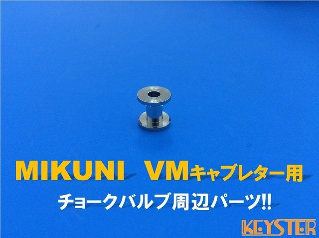 チョークバルブカラー(ミクニVMキャブレター4気筒車用) - 岸田 チョークバルブカラー(ミクニVMキャブレター4気筒車用) - 岸田
