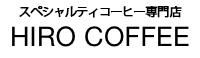 ヒロコーヒー通販｜スペシャルティコーヒー専門店