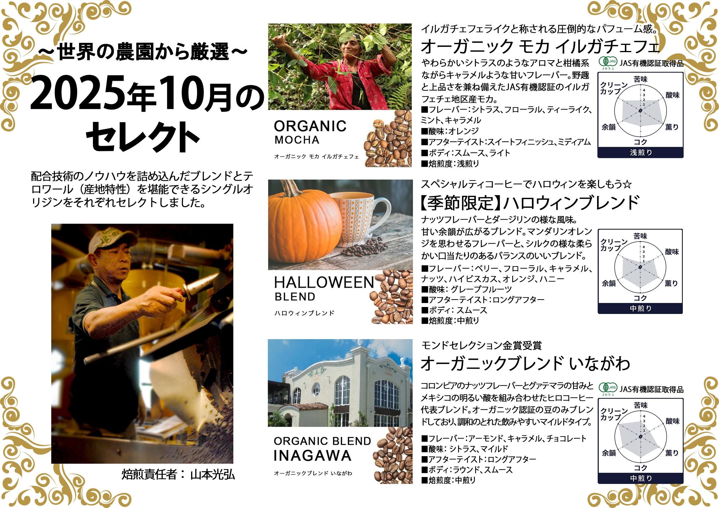 10月マイスターセレクト