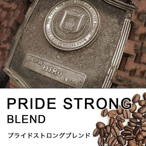 コーヒー豆】プライド ストロングブレンド｜ヒロコーヒー通販