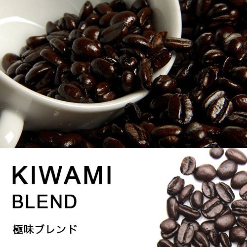 【コーヒー豆】極味(きわみ）ブレンド｜ヒロコーヒー通販