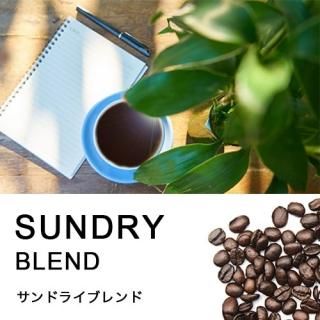 ドリップコーヒー】サンドライブレンド｜ヒロコーヒー通販