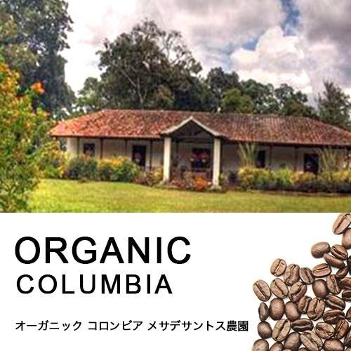 コーヒー豆】オーガニックコーヒー コロンビア メサデサントス