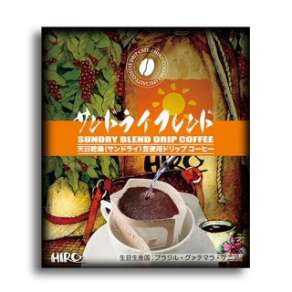 【ドリップコーヒー】サンドライブレンド