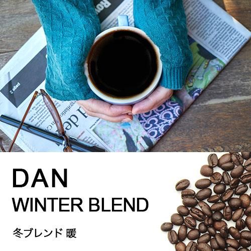 季節限定】冬ブレンド DAN｜ヒロコーヒー通販
