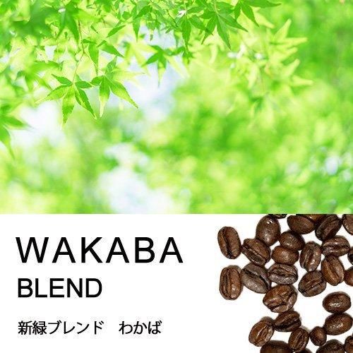 季節限定】新緑ブレンド わかば【中煎り】｜ヒロコーヒー通販