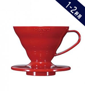 【コーヒー器具】HARIO ハリオ V60透過ドリッパー01 1〜2杯用 レッド