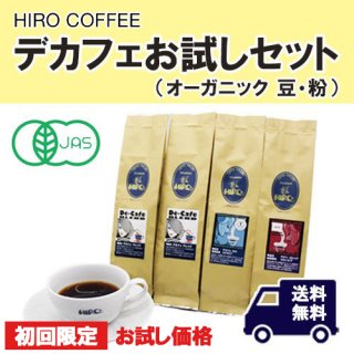 HIROCOFFEE お試しセット【オーガニックデカフェ 豆・粉】（ネコポス送料無料）