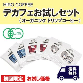 HIROCOFFEE お試し セット【 オーガニックデカフェ ドリップコーヒー 】（ ネコポス 送料無料 ）